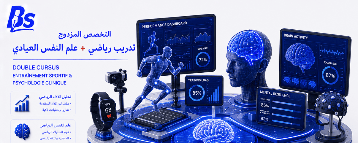تخصص مزدوج: رياضة وعلم نفس